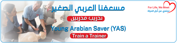 مسعفنا العربي الصغير تدريب مدربين Young Arabian Saver (YAS) Train a Trainer